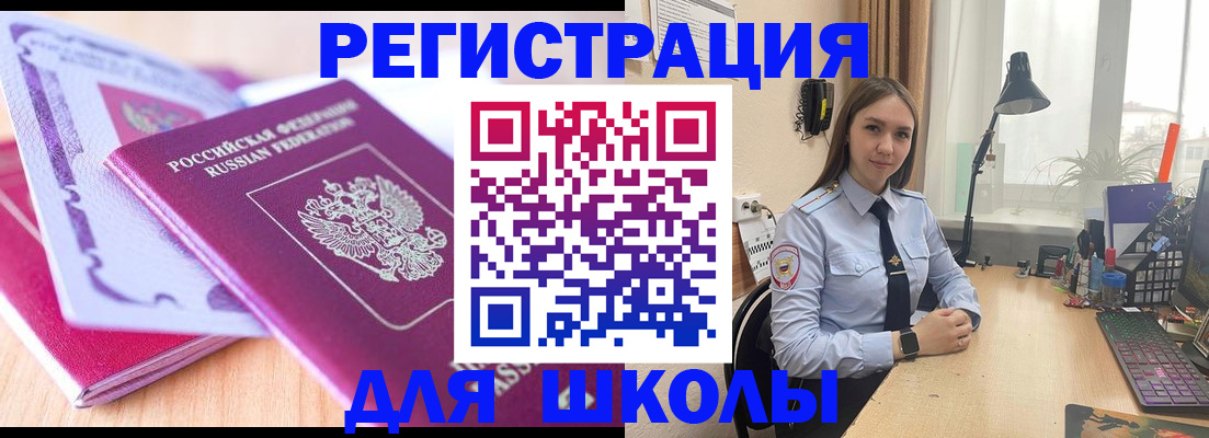 прописка для школы в Россоши