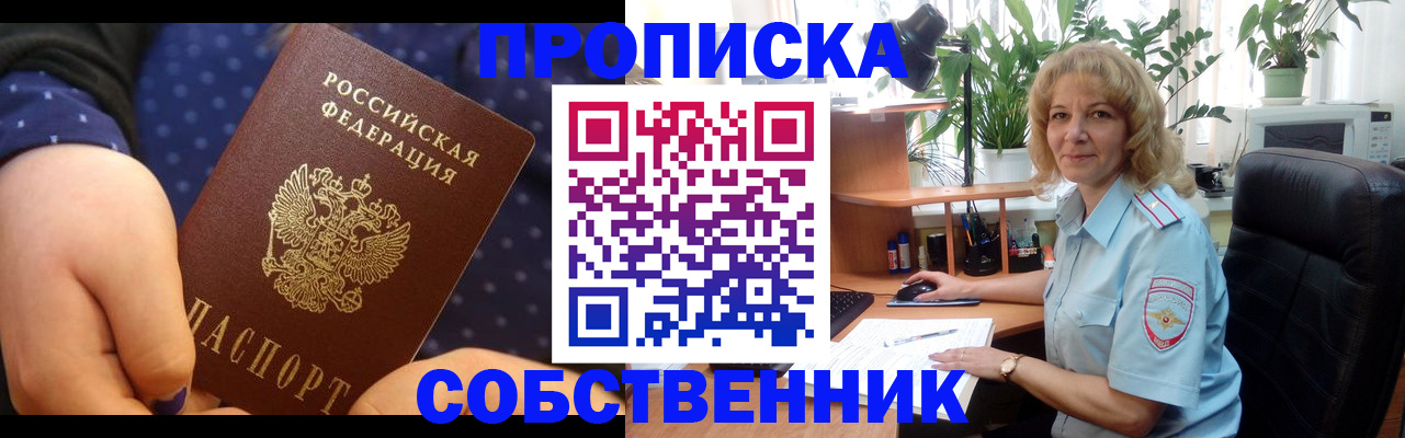 купить прописку в Россоши